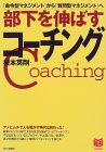 部下を伸ばすコーチング