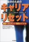 自分のためのキャリア・リセット