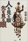 人を見る眼、先を見る眼