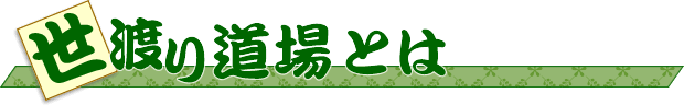 世渡り道場とは